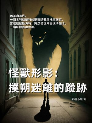 cover image of 怪獸形影